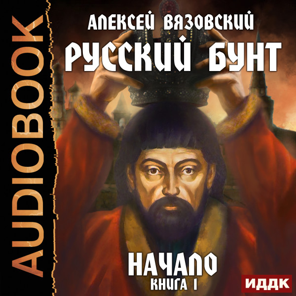 Русский бунт. Книга 1. Начало - Вязовский Алексей