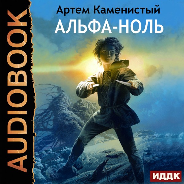 Альфа-ноль. Книга 1 - Каменистый Артем