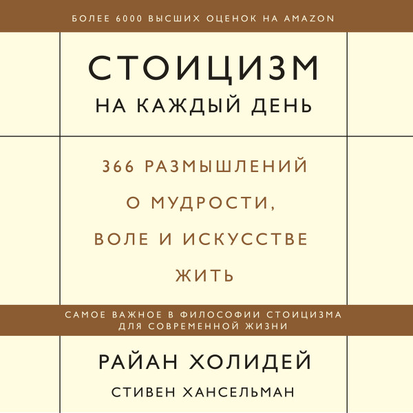 Стоицизм на каждый день - Холидей Райан, Хансельман Стивен