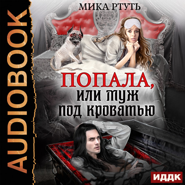 Попала, или муж под кроватью - Ртуть Мика