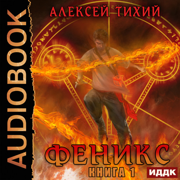 Феникс. Книга 1 - Тихий Алексей