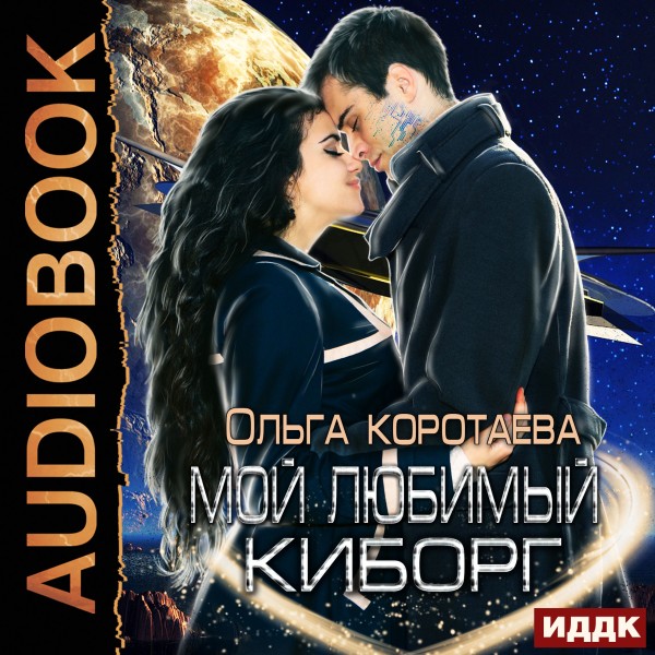 Мой любимый киборг - Коротаева Ольга