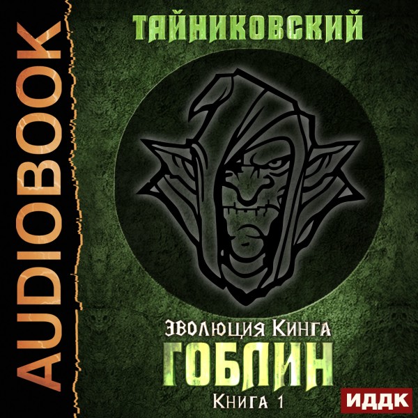 Эволюция Кинга. Книга 1. Гоблин - Тайниковский