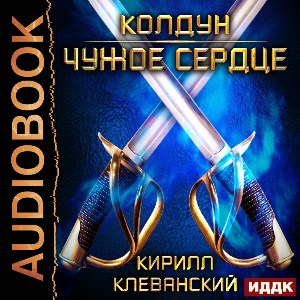 Колдун. Книга 1. Чужое сердце - Клеванский Кирилл