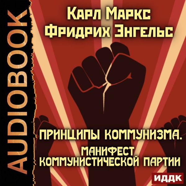 Принципы коммунизма. Манифест Коммунистической партии - Маркс Карл, Энгельс Фридрих