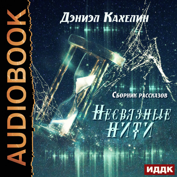 Несвязные нити. Сборник рассказов - Кахелин Дэниэл