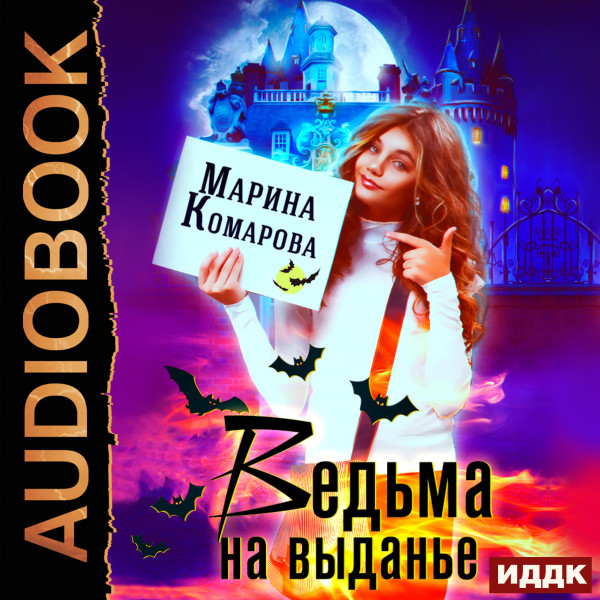 Ведьма на выданье - Комарова Марина