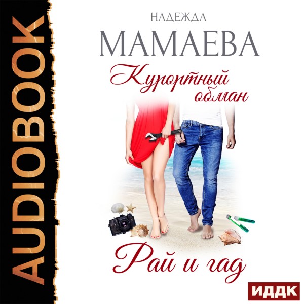 Курортный обман. Рай и гад - Мамаева Надежда