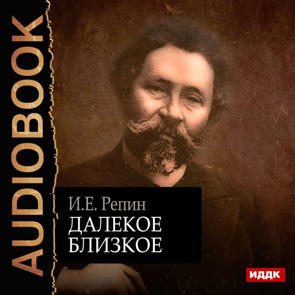 Далёкое близкое - Репин Илья