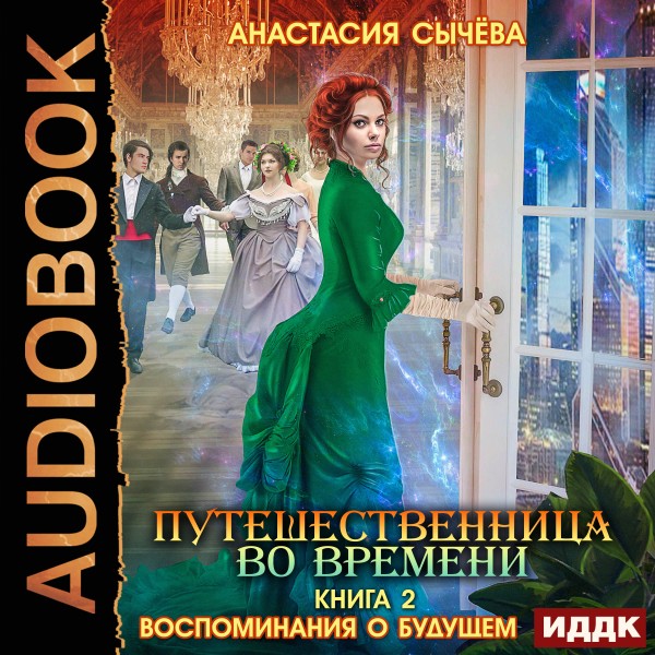 Путешественница во времени. Книга 2. Воспоминания о будущем - Сычёва Анастасия