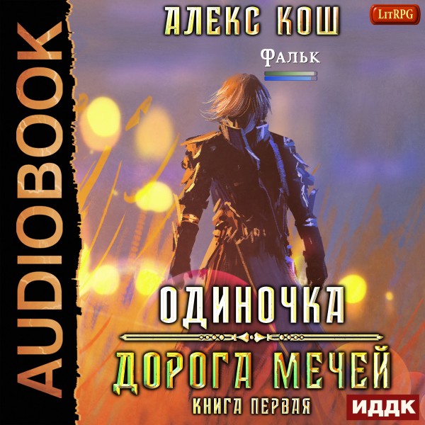 Одиночка. Книга 1. Дорога Мечей - Кош Алекс