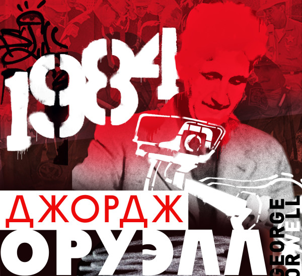 1984 - Оруэлл Джордж