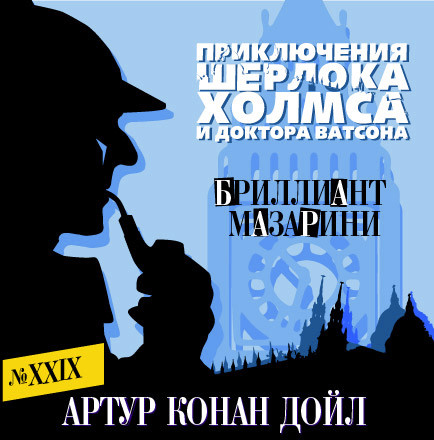 Бриллиант Мазарини - Конан Дойл Артур