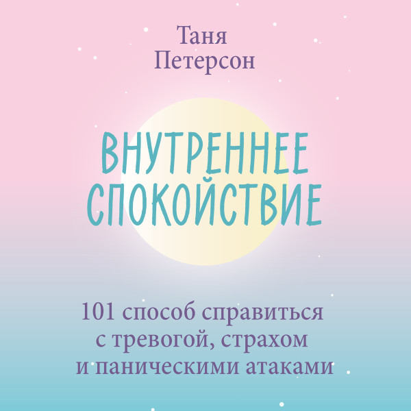 Внутреннее спокойствие - Петерсон Таня