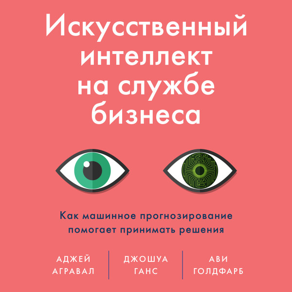 Искусственный интеллект на службе бизнеса - Агравал Аджей, Ганс Джошуа, Голдфарб Ави