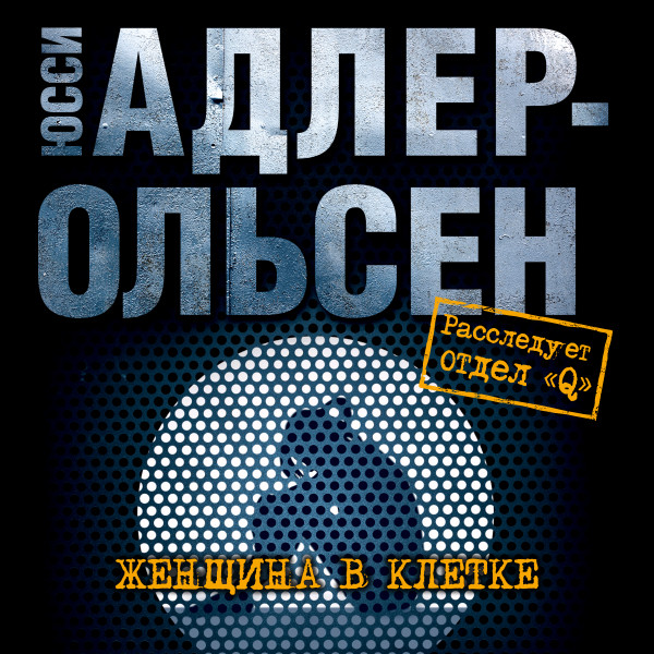 Женщина в клетке - Адлер-Ольсен Юсси