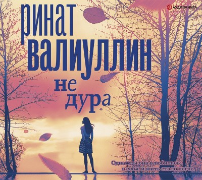 Не дура - Валиуллин Ринат