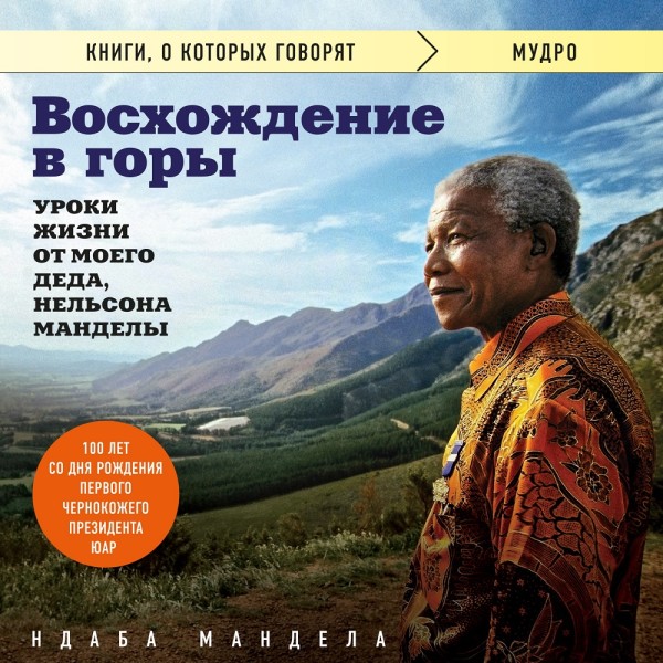 Восхождение в горы. Уроки жизни от моего деда, Нельсона Манделы - Мандела Ндаба