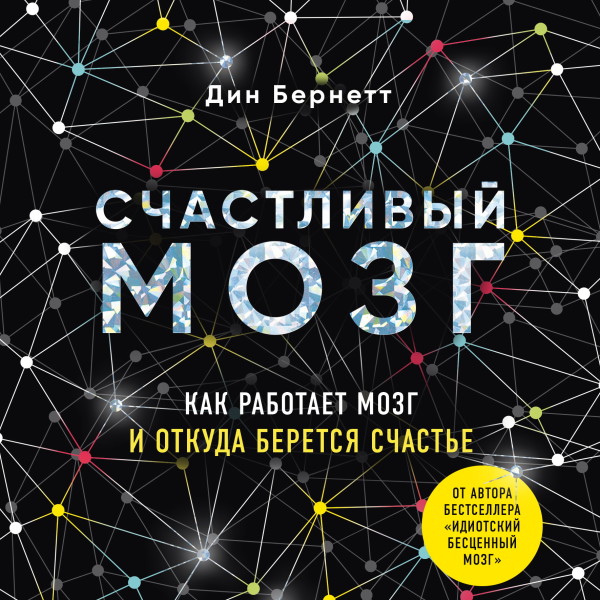 Счастливый мозг. Как работает мозг и откуда берется счастье - Дин Бернетт