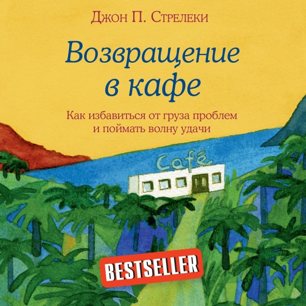 Возвращение в кафе. Как избавиться от груза проблем и поймать волну удачи - Стрелеки Джон