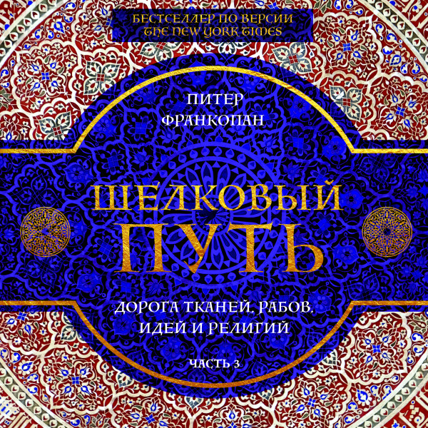 Шелковый путь. Дорога тканей, рабов, идей и религий. Часть 3 - Франкопан Питер