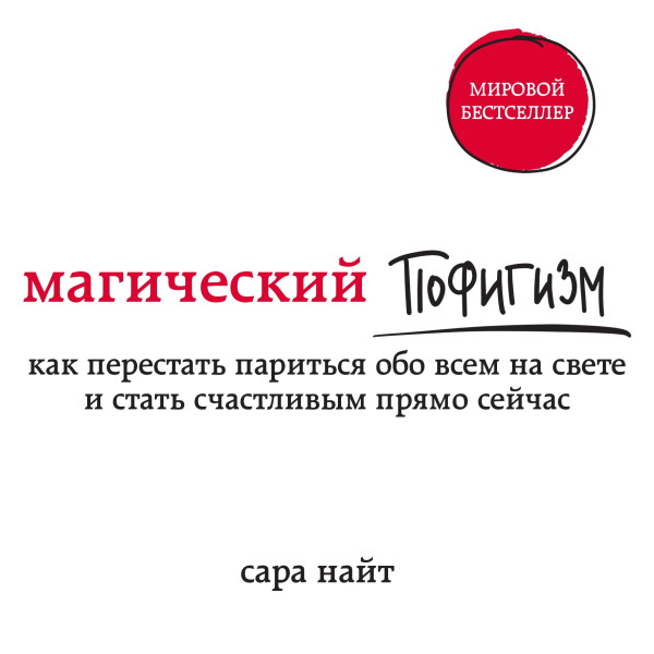 Магический пофигизм. Как перестать париться обо всем на свете и стать счастливым прямо сейчас - Найт Сара