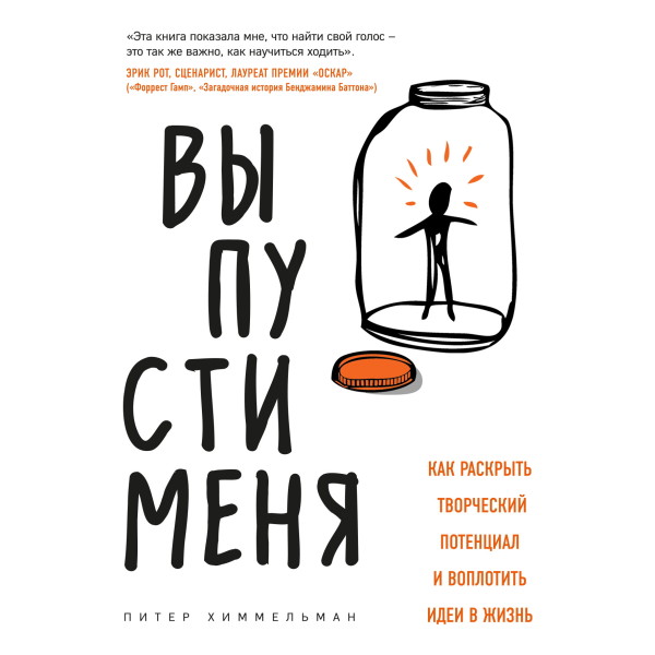 Выпусти меня. Как раскрыть творческий потенциал и воплотить идеи в жизнь - Химмельман Питер