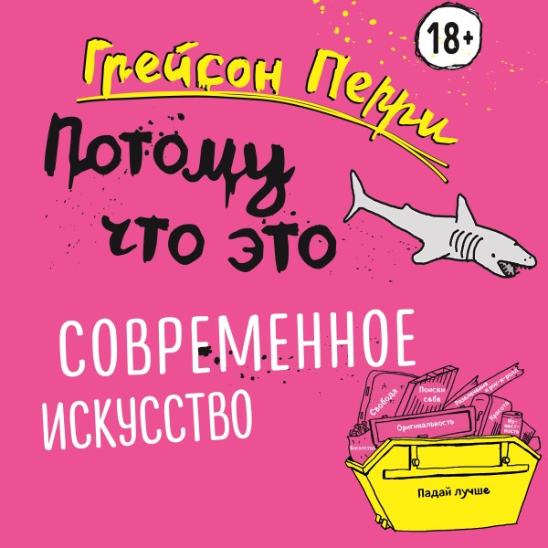 Потому что это – современное искусство! - Перри Грейсон