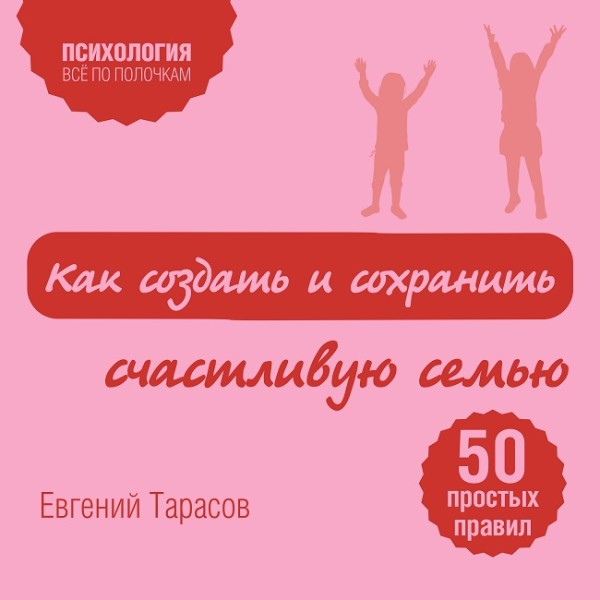 Как создать и сохранить счастливую семью - Тарасов Евгений