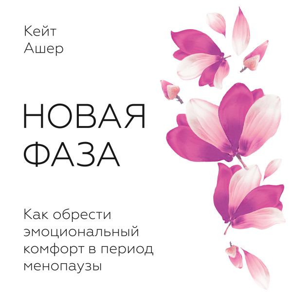 Новая фаза - Ашер Кейт