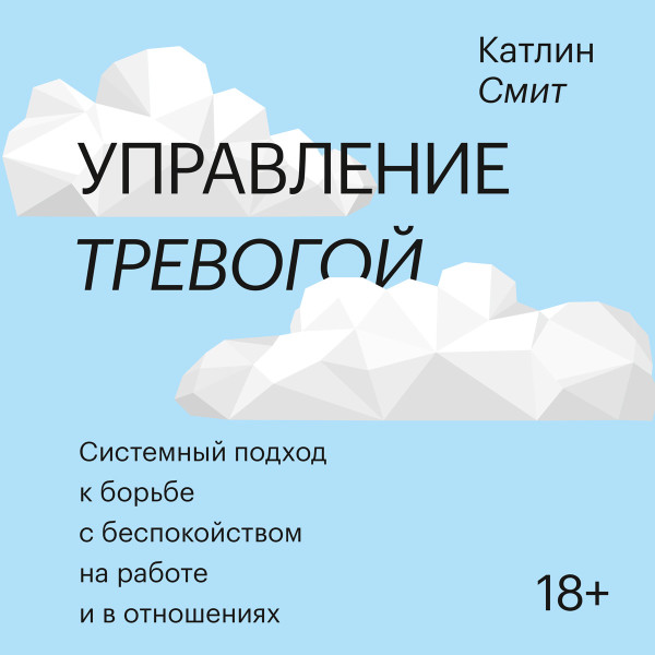 Управление тревогой - Смит Катлин