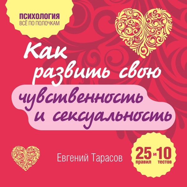 Как развить свою чувственность и сексуальность. 25 правил и 10 тестов - Тарасов Евгений