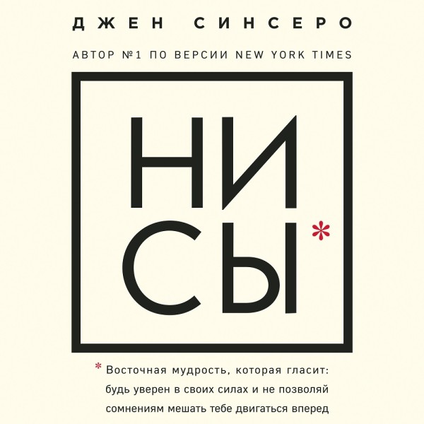 НИ СЫ. Восточная мудрость, которая гласит: будь уверен в своих силах и не позволяй сомнениям мешать тебе двигаться вперед - Синсеро Джен