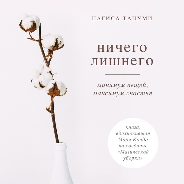 Ничего лишнего. Минимум вещей, максимум счастья - Тацуми Нагиса