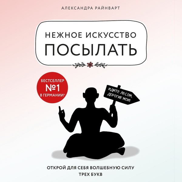 Нежное искусство посылать. Открой для себя волшебную силу трех букв - Райнварт Александра