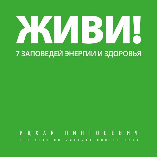 Живи! 7 заповедей энергии и здоровья - Пинтосевич Ицхак