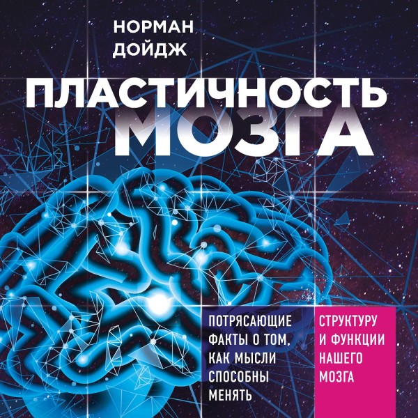 Пластичность мозга. Потрясающие факты о том, как мысли способны менять структуру и функции нашего мозга - Дойдж Норман