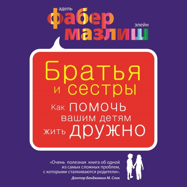 Братья и сестры. Как помочь вашим детям жить дружно - Мазлиш Элейн, Фабер Адель