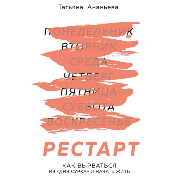 Рестарт. Как вырваться из «дня сурка» и начать жить - Ананьева Татьяна