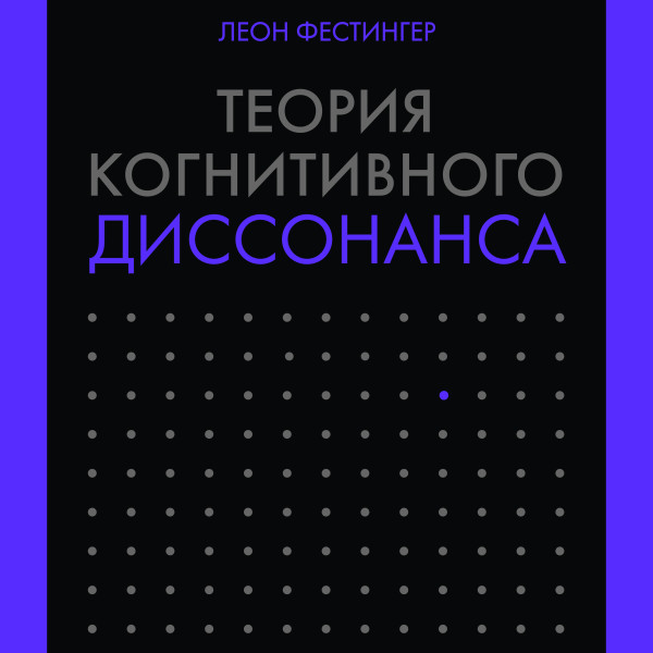 Теория когнитивного диссонанса - Фестингер Леон