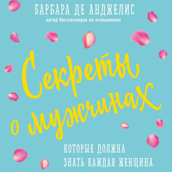 Секреты о мужчинах, которые должна знать каждая женщина - Анджелис Барбара