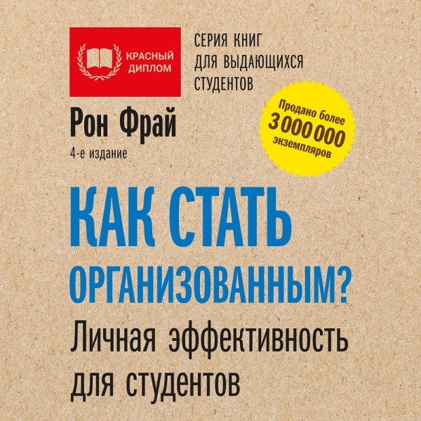 Как стать организованным? Личная эффективность для студентов - Фрай Рон