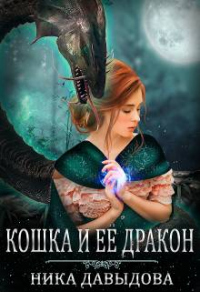 Кошка и ее дракон - Ника Давыдова