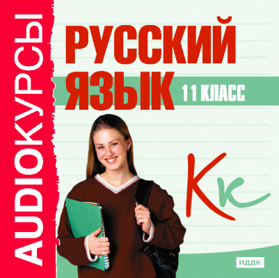 11 класс. Русский язык. - Учебная литература