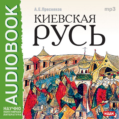 Лекции по русской истории. Киевская Русь - Пресняков Александр