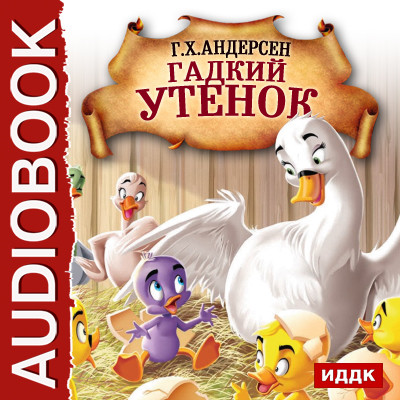 Гадкий утенок - Андерсен Ганс Христиан