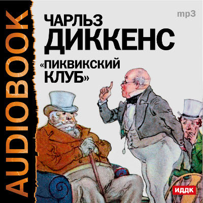 Пиквикский клуб - Диккенс Чарльз