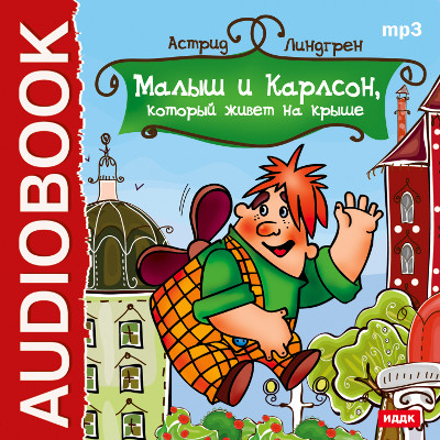 Малыш и Карлсон, который живет на крыше - Линдгрен Астрид