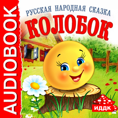 Колобок - Сказки