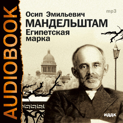 Египетская марка - Мандельштам Осип